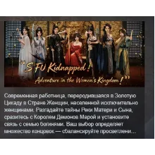 SIFU Kidnapped! Adventure in the Women's Kingdom АВТОДОСТАВКА STEAM РОССИЯ