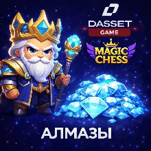 MAGIC CHESS: GO GO АЛМАЗЫ ПО ID БЫСТРО БЕЗОПАСНО