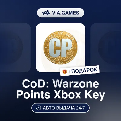 Call of Duty Warzone 500-13000 Points (Xbox Ключ) НЕ ДЛЯ ВСЕХ СТРАН + ПОДАРОК - irongamers.ru