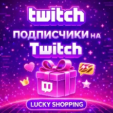 Подписчики на  Twitch | Твич