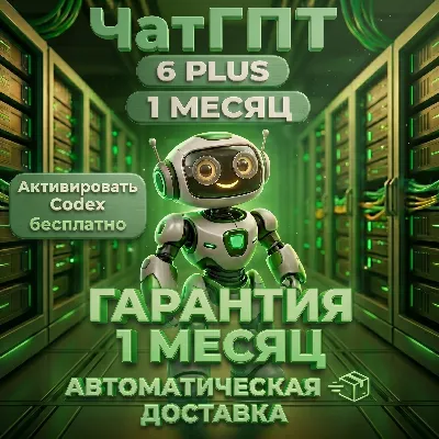 1 МЕСЯЦ | ГОТОВАЯ ПОДПИСКА | ChatGPT 6 (ASTRA) | Codex | Моментальная выдача | Гара - irongamers.ru