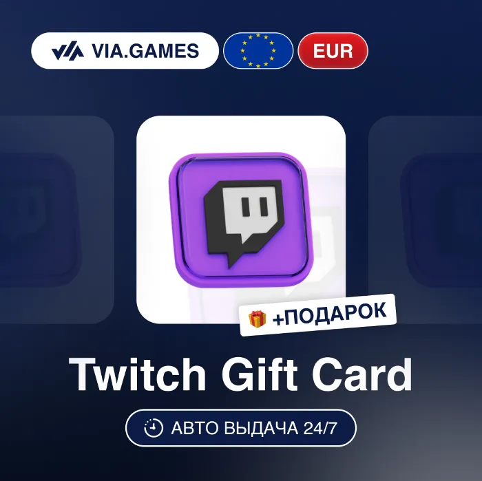 Подарочная Карта Twitch 15-100 EUR Европейский Союз + ПОДАРОК