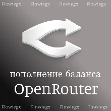 Пополнение баланса OpenRouter | Автопополнение 24/7 | БЕЗ ВХОДА