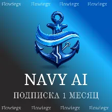 Navy AI | Подписка | Месяц