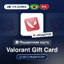 Подарочная Карта VALORANT 16-320 BRL БРАЗИЛИЯ + ПОДАРОК