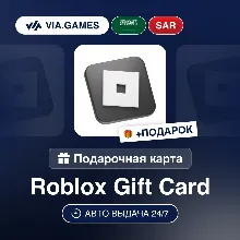 Подарочная Карта Roblox 20-300 SAR САУДОВСКАЯ АРАВИЯ + ПОДАРОК