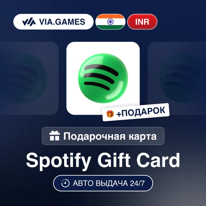 Подарочная Карта Spotify Premium 12M ИНДИЯ + ПОДАРОК
