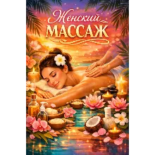 Видеокурс по эротическому массажу [Массаж для неё]