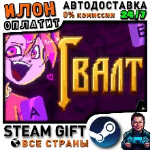 Гвалт · Steam РОССИЯ и ВСЕ СТРАНЫ