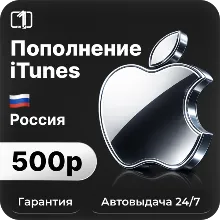 Подарочная карта Apple iTunes & AppStore 500 руб.