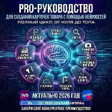PRO-Руководство для создания карточек товара на Wildberries и OZON