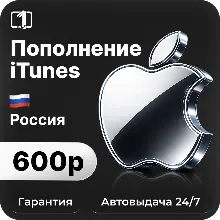 Подарочная карта Apple iTunes & AppStore 600 руб.