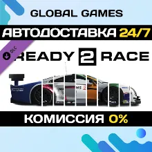 Assetto Corsa - Ready To Race Pack DLC STEAM АВТО