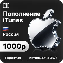 Подарочная карта Apple iTunes & AppStore 1000 руб
