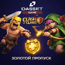 ЗОЛОТОЙ ПРОПУСК CLASH OF CLANS