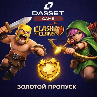 ЗОЛОТОЙ ПРОПУСК CLASH OF CLANS - irongamers.ru
