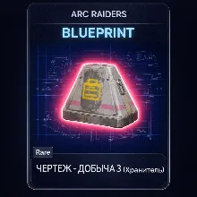 Чертеж Добыча 3 (ХРАНИТЕЛЬ)