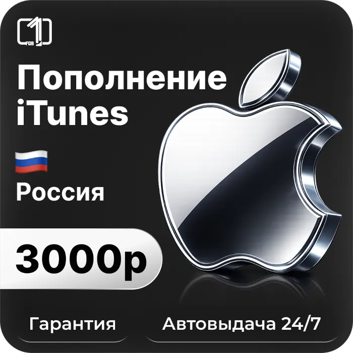 Подарочная карта Apple iTunes & AppStore 3000 руб