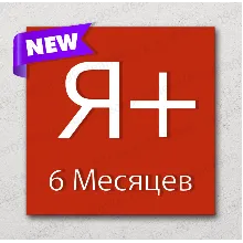 Я+ | 6 МЕСЯЦЕВ - 180 дней | Приглашение в семью | НА ЛЮБОЙ АККАУНТ | 0%