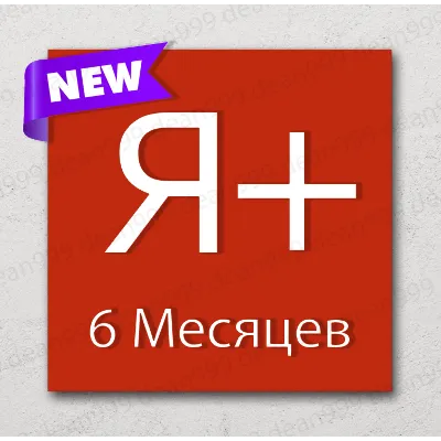 Я+ | 6 МЕСЯЦЕВ - 180 дней | Приглашение в семью | НА ЛЮБОЙ АККАУНТ | 0% - irongamers.ru