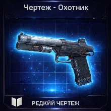 Чертеж охотник