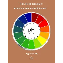 Кандидоз нарушает кислотно-щелочной баланс