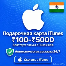 Код Apple iTunes Store (Индия) 100–5000 (Автоматическая доставка) — 24/7