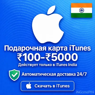 Код Apple iTunes Store (Индия) 100–5000 (Автоматическая доставка) — 24/7 - irongamers.ru