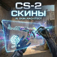 CS2 SKIN ARCHITECT: Твой скин в Мастерской за 5 минут [GPT-5 Edition]