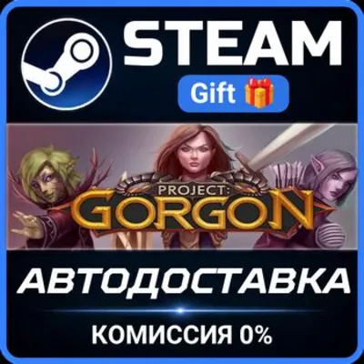 Project: Gorgon STEAM GIFT СТИМ ГИФТ ПК АВТОДОСТАВКА ПОДАРОК - irongamers.ru