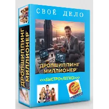 ДРОПШИППИНГ=МИЛЛИОНЕР