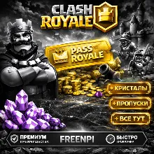 CLASH ROYALE PASS ROYALE АКЦИИ ГЕМЫ