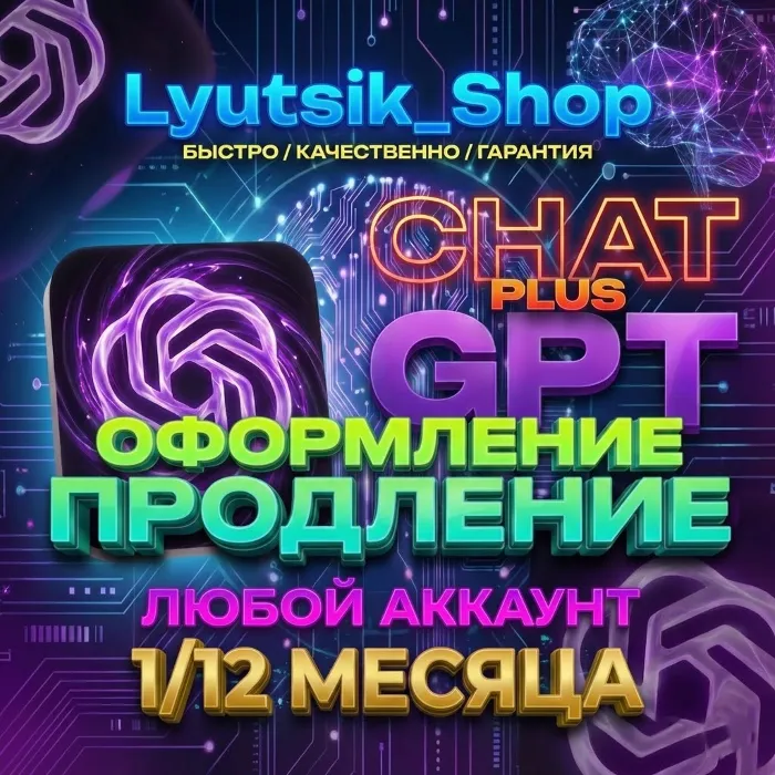 CHATGPT 5.2 PLUS · PRO БЕЗ ВХОДА 1 МЕСЯЦ · ЛЮБОЙ АККАУНТ