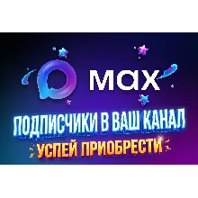 Подписчики Max 60 дней гарантия | Любое количество (50–2000) | Безопасно |