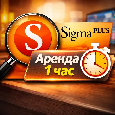 Sigma Plus - аренда 1 час | Full версия (Ex Sigma Key) - irongamers.ru