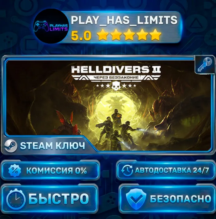 HELLDIVERS 2 КЛЮЧ STEAM Весь мир (Без РФ и РБ)