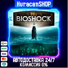 BioShock: The Collection Авто МИР