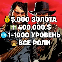 RDO • ВСЕ РОЛИ ДО 30/20 + 5.000 ЗОЛОТА + 400.000 $ + 1-1000 УРОВЕНЬ НА ВЫБОР • RDR2