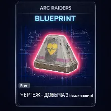 Arc Raiders Чертеж - Добыча 3 (Выживший) Looting MK. 3 Survivor PC|XBOX|PS5 - Быстро
