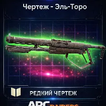 Arc Raiders Чертеж Эль-Торо PC|XBOX|PS5 - Быстро