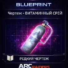Arc Raiders Чертеж - ВИТАМИННЫЙ СПРЕЙ VITA SPRAY PC|XBOX|PS5 - Быстро