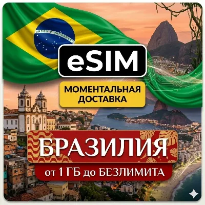 eSIM - Бразилия | Мобильный Интернет | Рио-де-Жанейро Сан-Паулу | Premium | есим