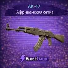 ・AK-47 | Африканская сетка・ОТПРАВКА ТРЕЙДОМ・