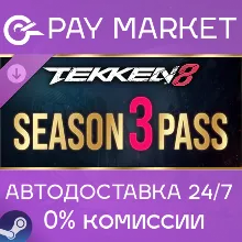 TEKKEN 8 - Season 3 Pass | АВТОДОСТАВКА [Россия Steam Gift]