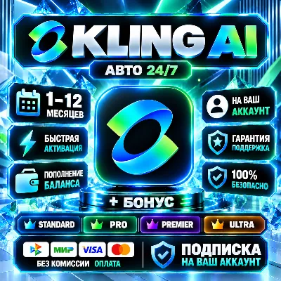 Kling AI — 1 месяц / Все тарифные планы / Официальная подписка / Полная гарантия
