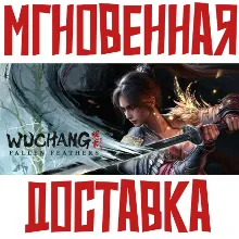 WUCHANG: Fallen Feathers & Deluxe Steam РФ+СНГ Key⭐ + Подарок
