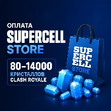 Донат Clash Royale без входа в аккаунт гемы 80–14000 / Скины | Оплата Supercell