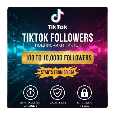 Подписчики TikTok – 100% реальные аккаунты – Качественные – Смешанные аккаунты - irongamers.ru