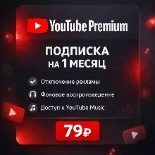 Подключение подписки YouTube Premium на 1 месяц / Без входа