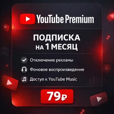 Подключение подписки YouTube Premium на 1 месяц / Без входа - irongamers.ru
